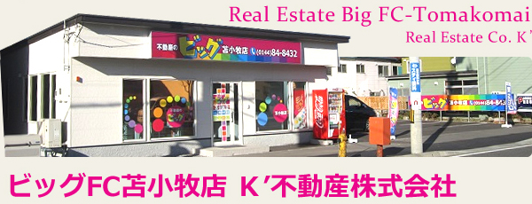 Real Estate Big FC-Tomakomai Real Estate Co. K'ビッグFC苫小牧店 K’不動産株式会社