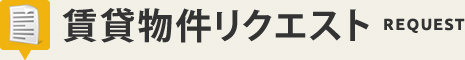 賃貸物件リクエスト REQUEST